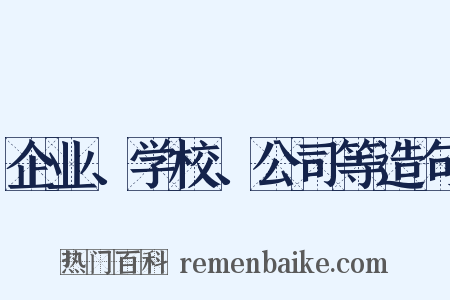 企业、学校、公司等造句是什么意思的图片